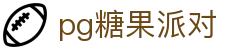 P糖果派对G官网-追求健康,你我一起成长